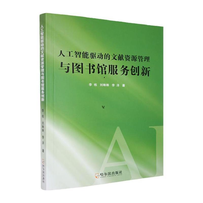 人工智能驱动的文献资源管理与图书馆服务创新