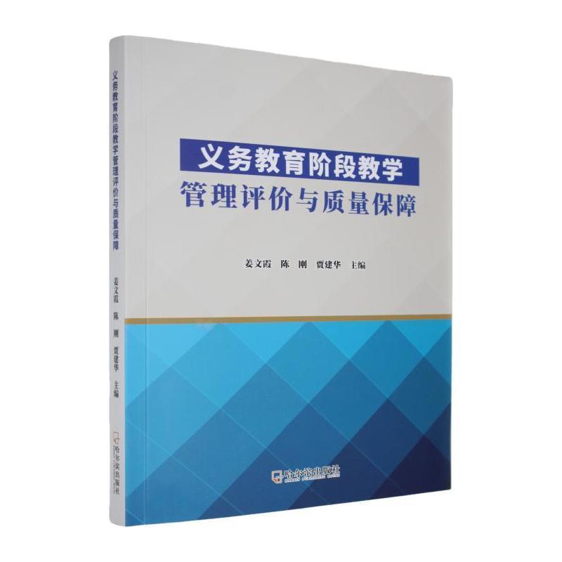 义务教育阶段教学管理评价与质量保障