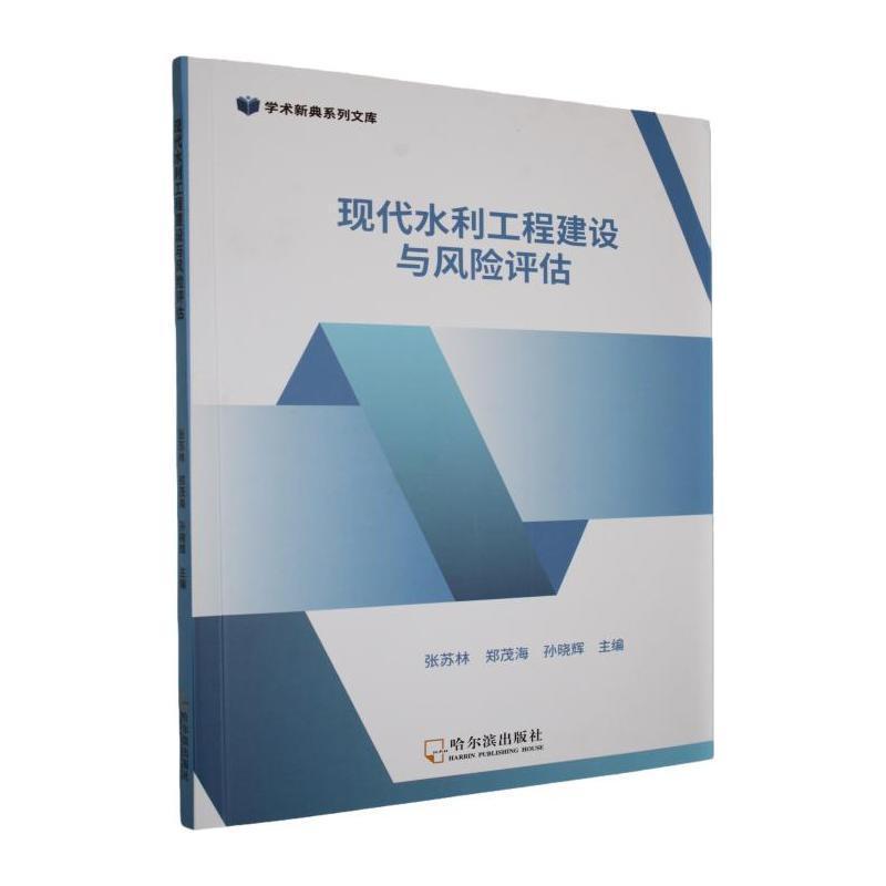 现代水利工程建设与风险评估