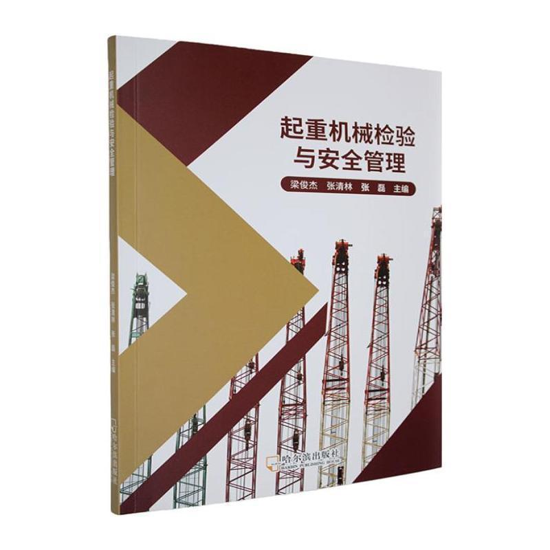 起重机械检验与安全管理