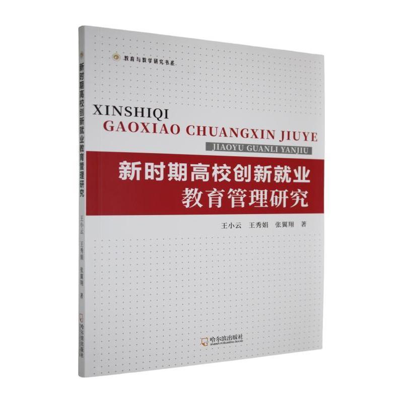 新时期高校创新就业教育管理研究