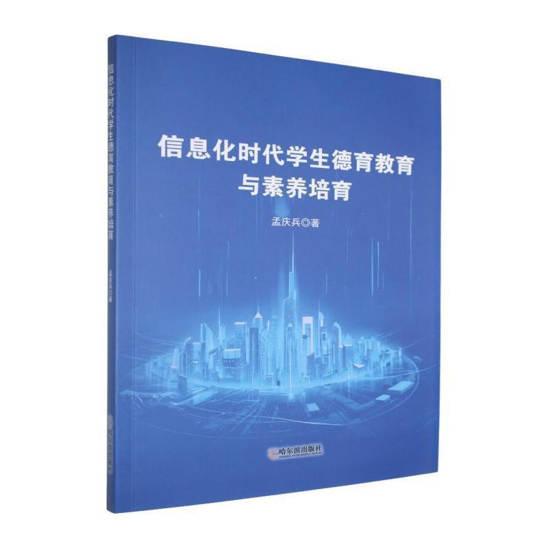 信息化时代学生德育教育与素养培育