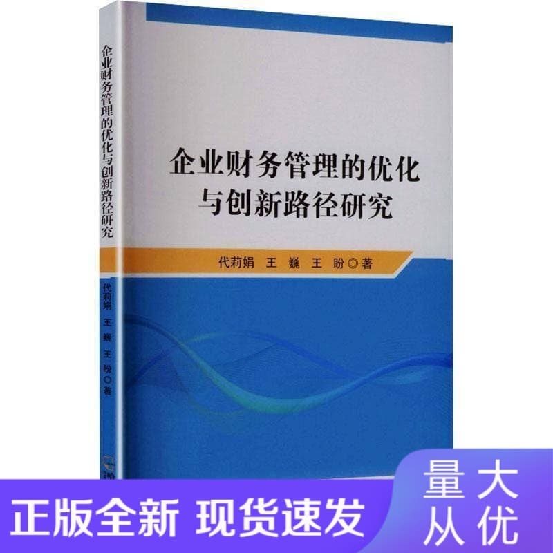 企业财务管理的优化与创新路径研究