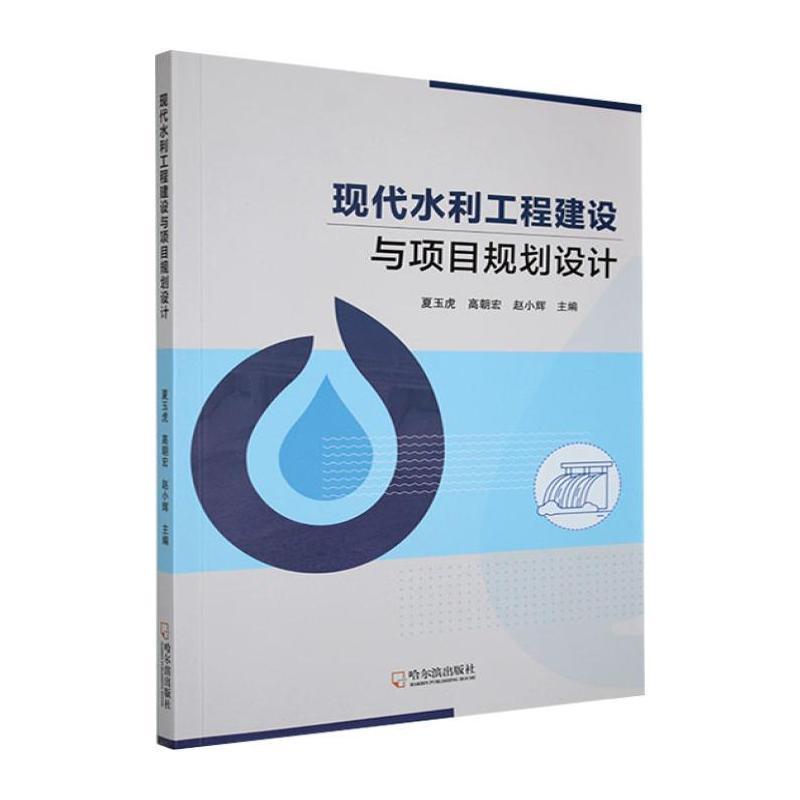 现代水利工程建设与项目规划设计