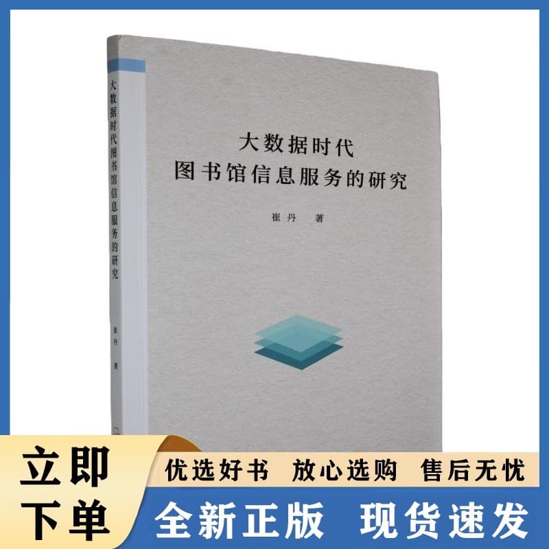 大数据时代图书馆信息服务的研究