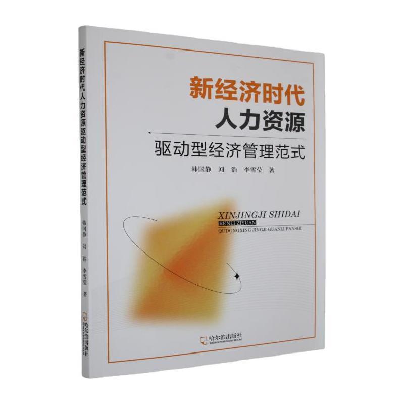 新经济时代人力资源驱动型经济管理范式