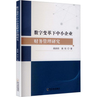 数字变革下中小企业财务管理研究