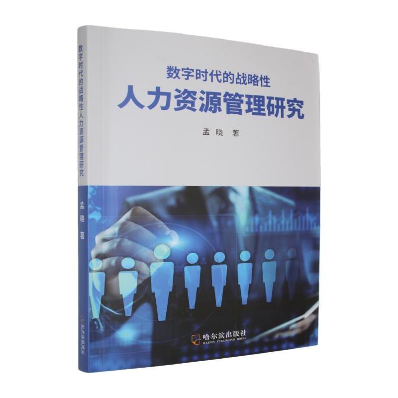 数字时代的战略性人力资源管理研究
