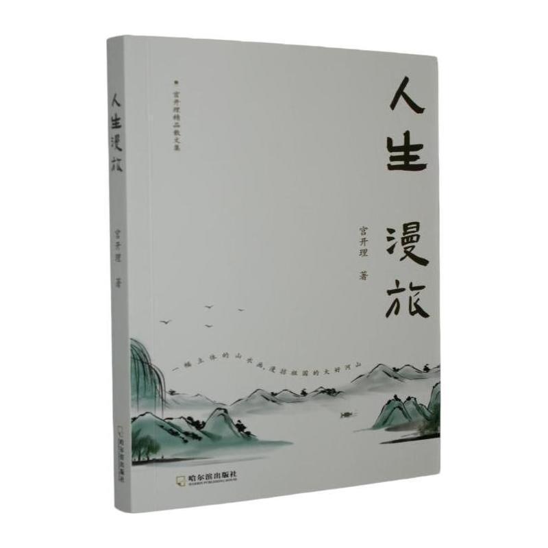人生漫旅
