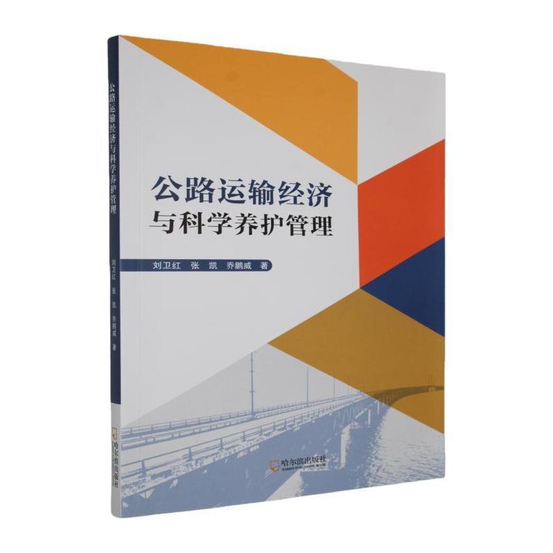公路运输经济与科学养护管理