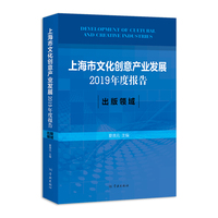 上海市文化创意产业发展2019年度报告·出版领域