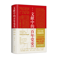 文献中的百年党史