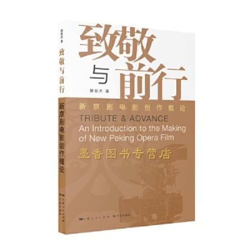 致敬与前行——新京剧电影创作概论——an introduction to the making of new peking opera film
