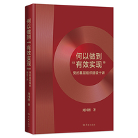 何以做到“有效实现”：党的基层组织建设十讲