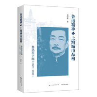 鲁迅精神与上海城市品格