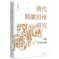 唐代羁縻府州研究——刘统中古史文集