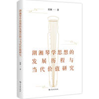 湖湘琴学思想的发展历程与当代价值研究