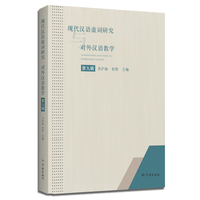 现代汉语虚词研究与对外汉语教学(第十辑)