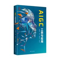 AIGC工具与应用