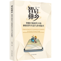 智启彝乡：智能手机时代下的彝族青年生活与乡村振兴