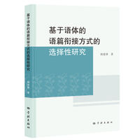基于语体的语篇衔接方式的选择性研究