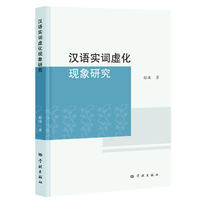 汉语实词虚化现象研究