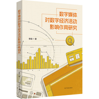 数字媒体对数字经济活动影响作用研究
