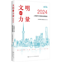 文明的力量·2024·上海城市文明建设成果集锦
