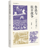 鲁迅与抗日战争：启蒙与救亡