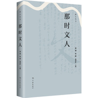 那时文人