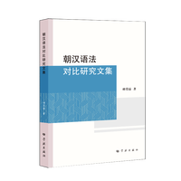 朝汉语法对比研究文集