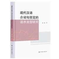 现代汉语介词句否定的语序类型研究