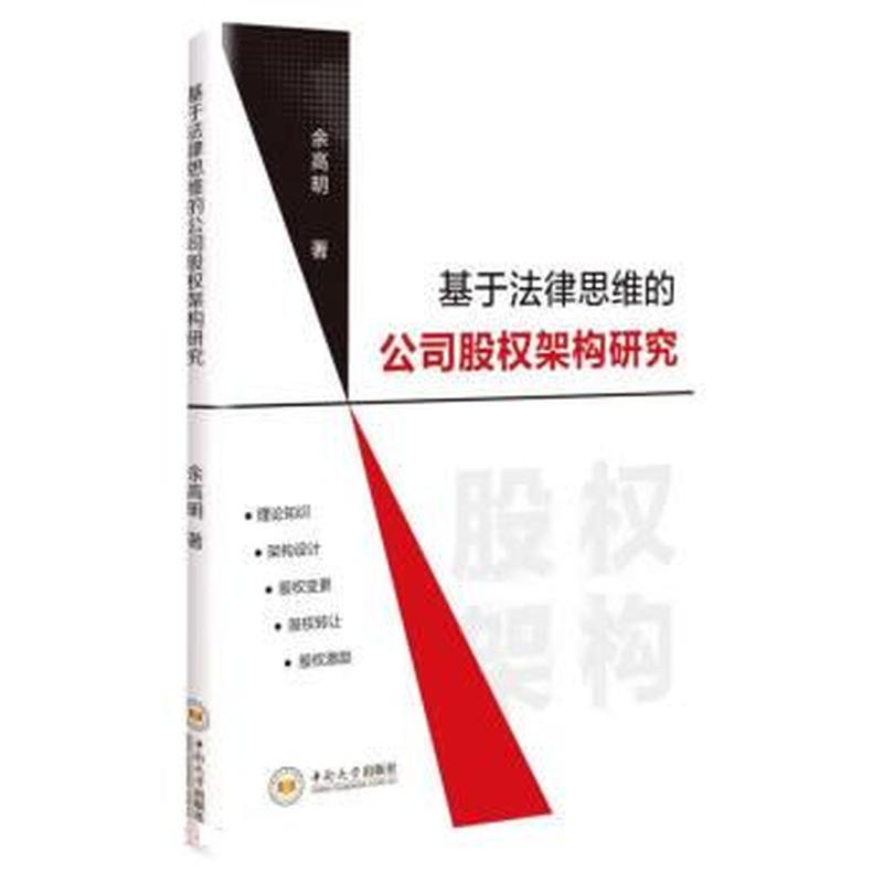 基于法律思维的公司股权架构研究