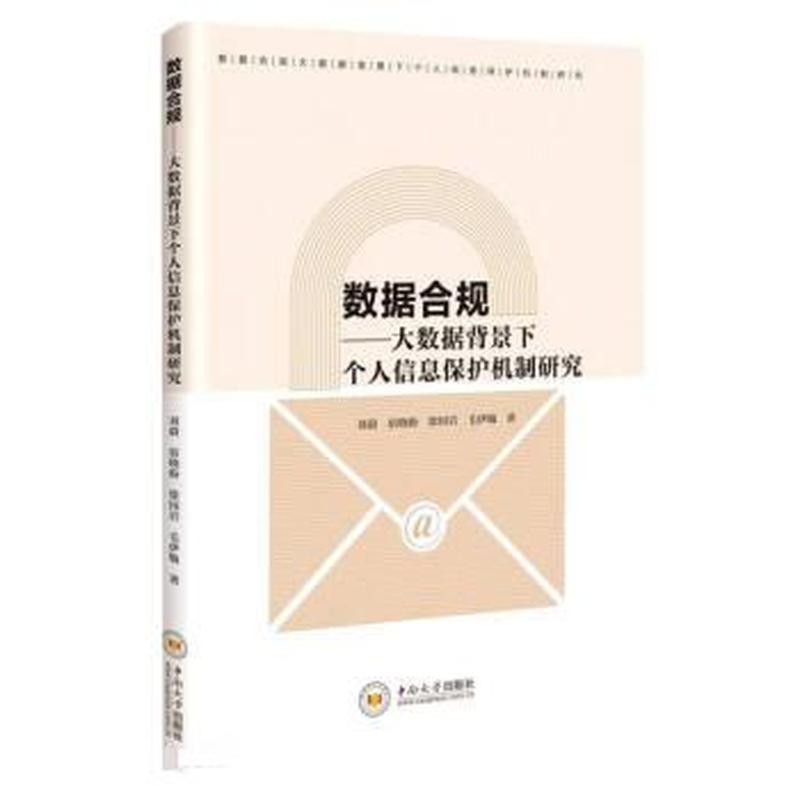 数据合规——大数据下个人信息保护机制研究