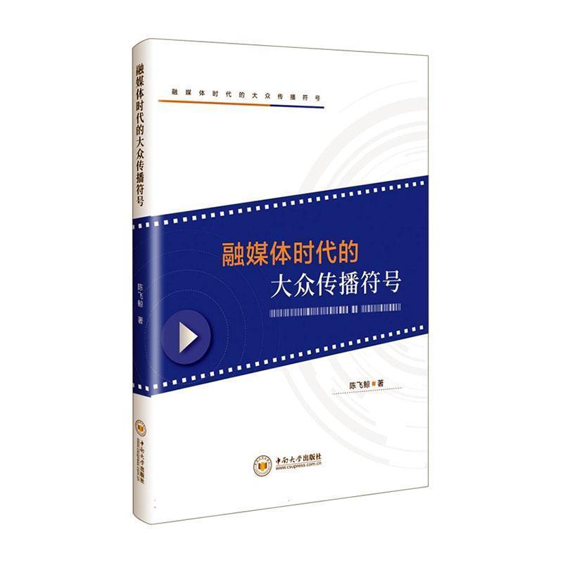 融媒体时代的大众传播符号