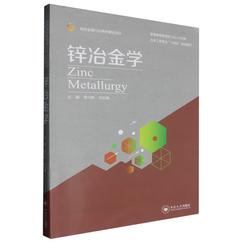 锌冶金学