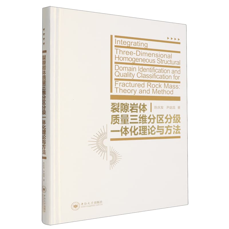 裂隙岩体质量三维分区分级一体化理论与方法