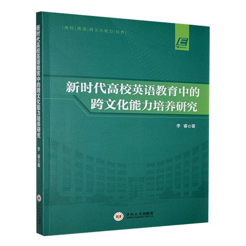 新时代高校英语教育中的跨文化能力培养研究