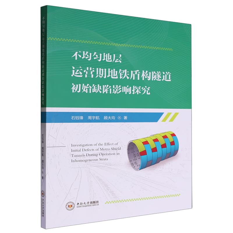 不均匀地层运营期地铁盾构隧道初始缺陷影响探究