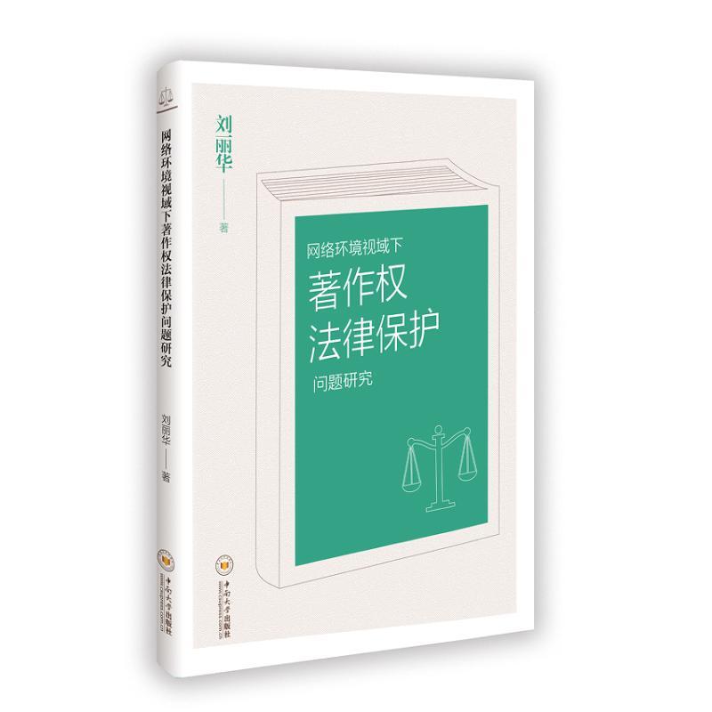 网络环境视域下著作权法律保护问题研究
