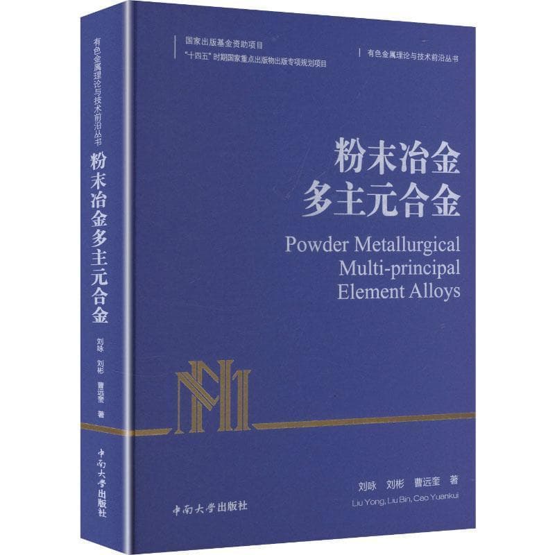粉末冶金多主元合金