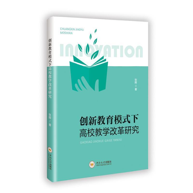 创新教育模式下高校教学改革研究