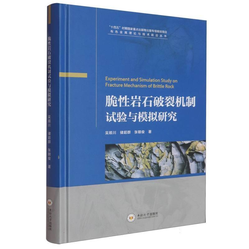 脆性岩石破裂机制试验与模拟研究