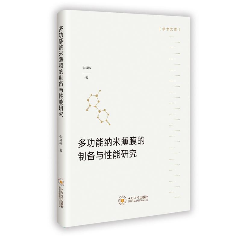 多功能纳米薄膜的制备与性能研究