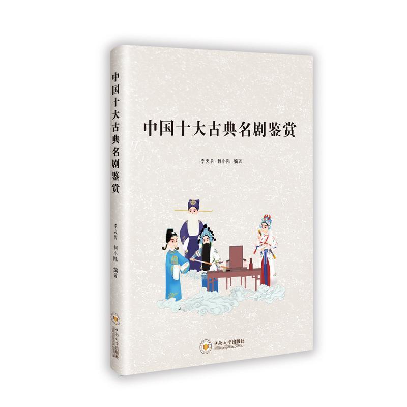 中国十大古典名剧鉴赏