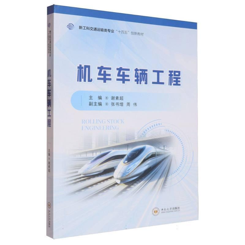 机车车辆工程