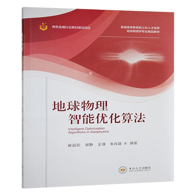 地球物理智能优化算法