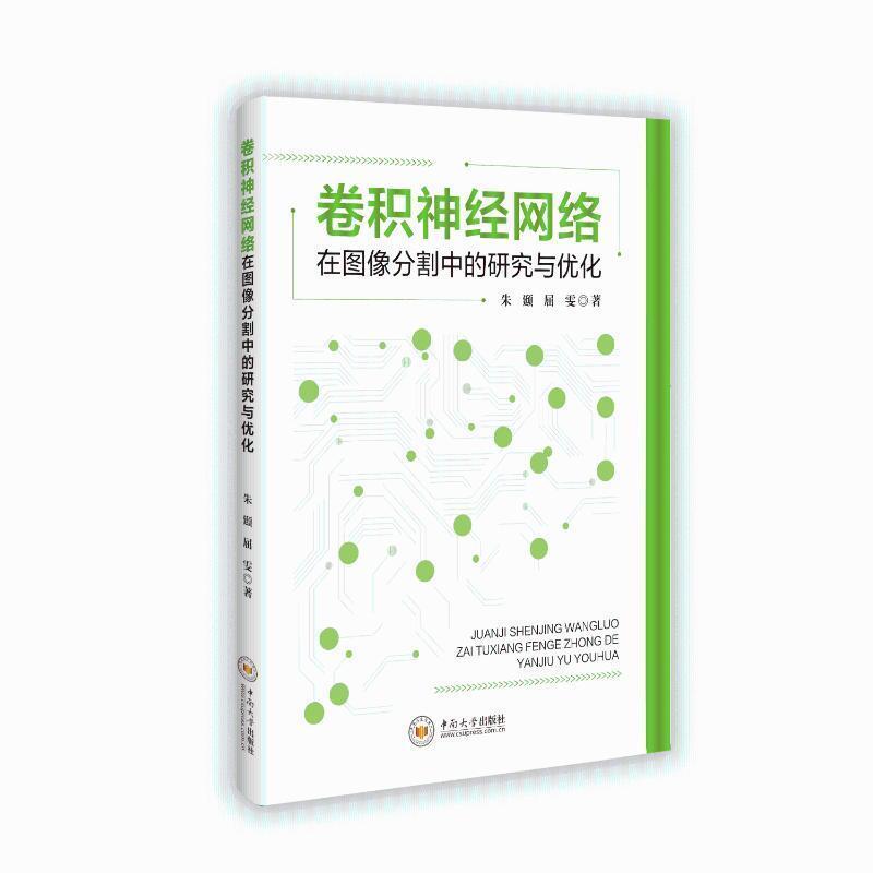 卷积神经网络在图像分割中的研究与优化