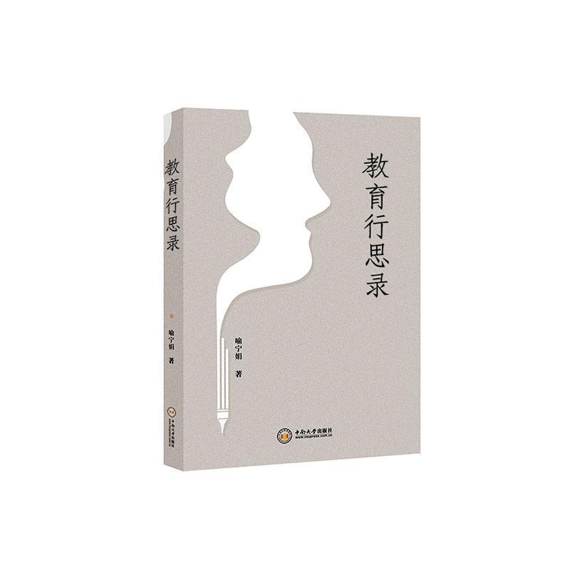 教育行思录