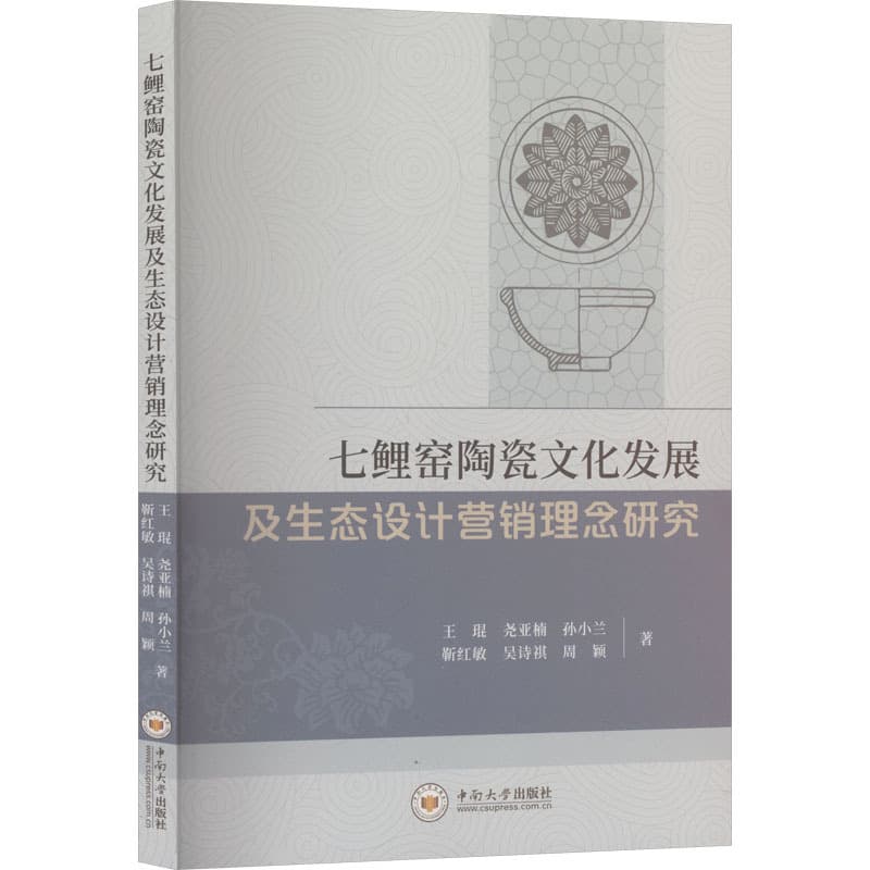 七鲤窑陶瓷文化发展及生态设计营销理念研究